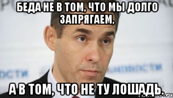 беда не в том, что мы долго запрягаем, а в том, что не ту лошадь., Мем ребенка шлепнул