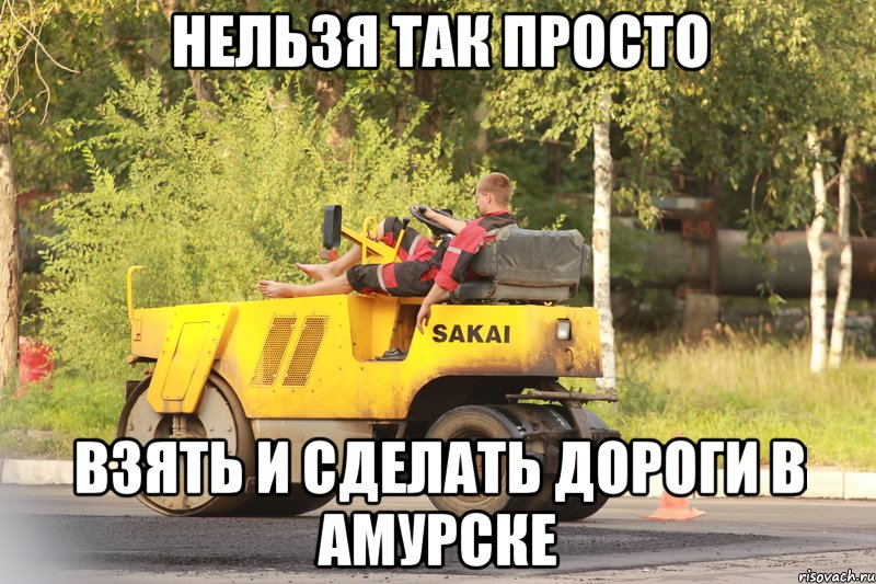 нельзя так просто взять и сделать дороги в амурске, Мем Ремонт дорог