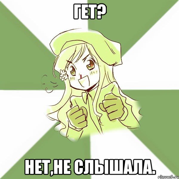 гет? нет,не слышала., Мем рере