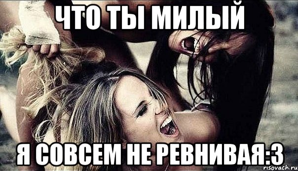 что ты милый я совсем не ревнивая:з, Мем ревность