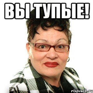 вы тупые! , Мем Режиссер
