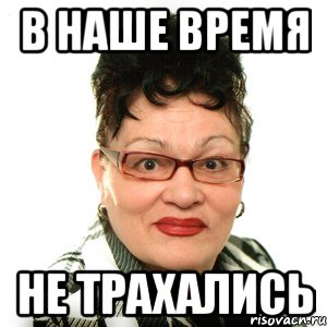 в наше время не трахались, Мем Режиссер