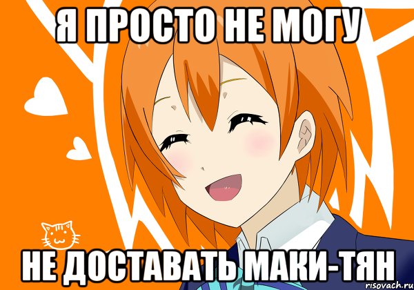 я просто не могу не доставать маки-тян, Мем Рин