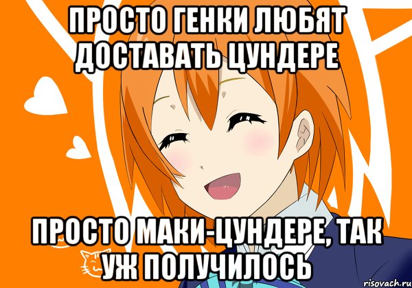 просто генки любят доставать цундере просто маки-цундере, так уж получилось, Мем Рин