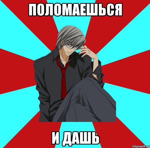 поломаешься и дашь, Мем ркм