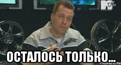  осталось только..., Мем ро