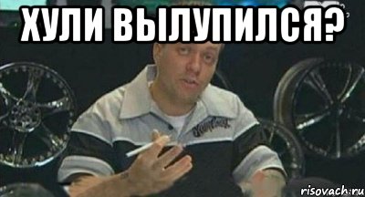 хули вылупился? , Мем ро