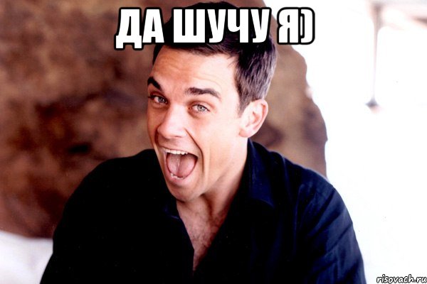 да шучу я) , Мем Робби