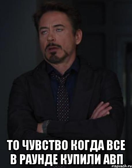  то чувство когда все в раунде купили авп, Мем твое выражение лица