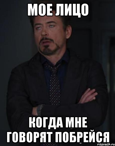 мое лицо когда мне говорят побрейся, Мем твое выражение лица