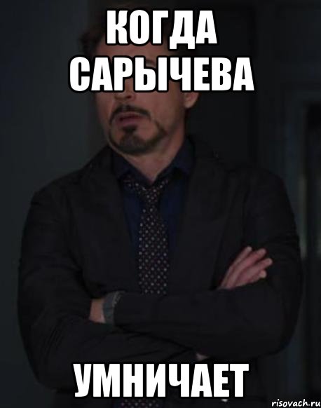 когда сарычева умничает, Мем твое выражение лица