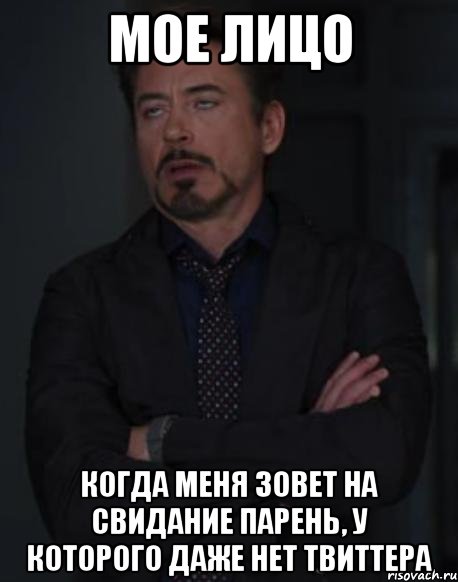 мое лицо когда меня зовет на свидание парень, у которого даже нет твиттера, Мем твое выражение лица