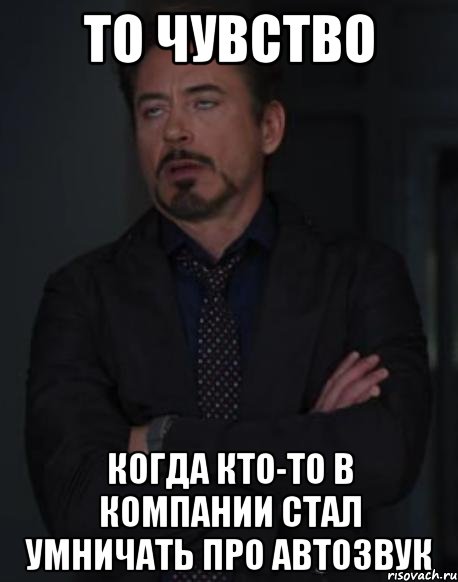 то чувство когда кто-то в компании стал умничать про автозвук, Мем твое выражение лица