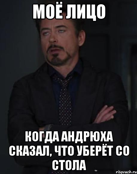 моё лицо когда андрюха сказал, что уберёт со стола, Мем твое выражение лица