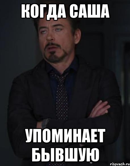 когда саша упоминает бывшую, Мем твое выражение лица