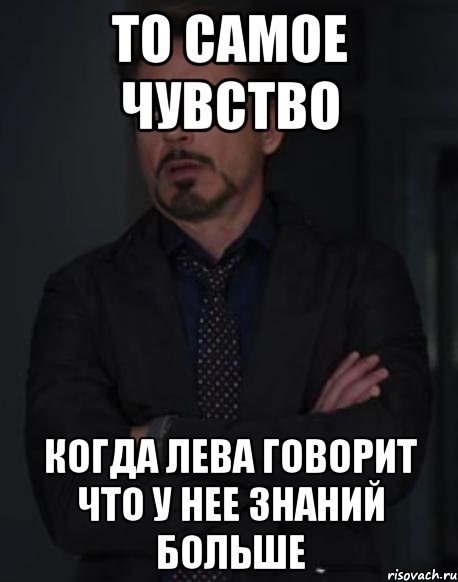 то самое чувство когда лева говорит что у нее знаний больше, Мем твое выражение лица