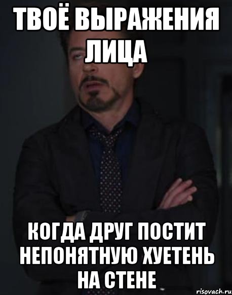 твоё выражения лица когда друг постит непонятную хуетень на стене, Мем твое выражение лица