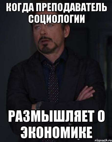 когда преподаватель социологии размышляет о экономике, Мем твое выражение лица