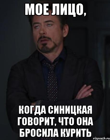 мое лицо, когда синицкая говорит, что она бросила курить, Мем твое выражение лица