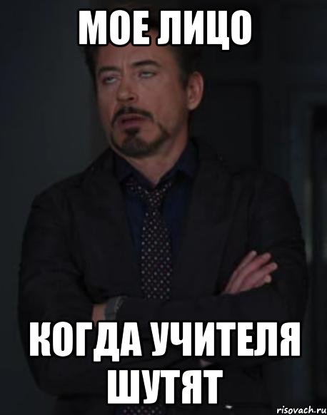 мое лицо когда учителя шутят, Мем твое выражение лица