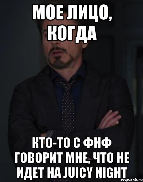мое лицо, когда кто-то с фнф говорит мне, что не идет на juicy night, Мем твое выражение лица