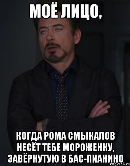 моё лицо, когда рома смыкалов несёт тебе мороженку, завёрнутую в бас-пианино, Мем твое выражение лица