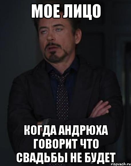 мое лицо когда андрюха говорит что свадьбы не будет, Мем твое выражение лица