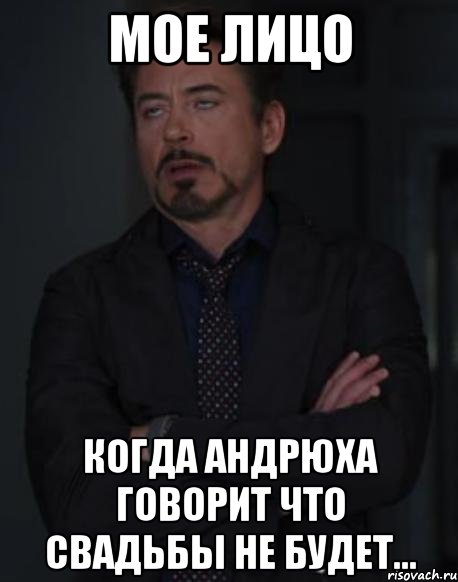 мое лицо когда андрюха говорит что свадьбы не будет..., Мем твое выражение лица