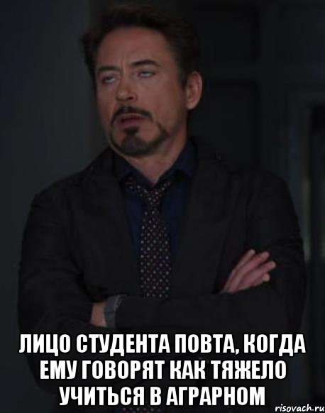  лицо студента повта, когда ему говорят как тяжело учиться в аграрном, Мем твое выражение лица