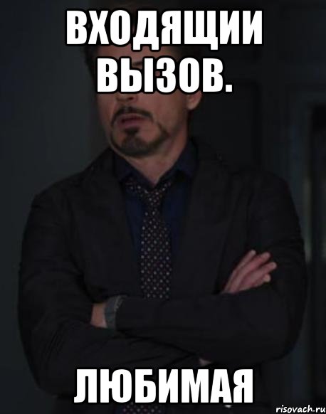 входящии вызов. любимая, Мем твое выражение лица