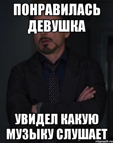 понравилась девушка увидел какую музыку слушает, Мем твое выражение лица