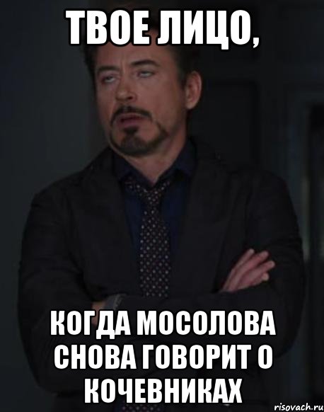 твое лицо, когда мосолова снова говорит о кочевниках, Мем твое выражение лица