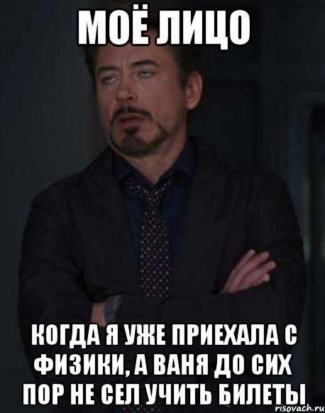 моё лицо когда я уже приехала с физики, а ваня до сих пор не сел учить билеты, Мем твое выражение лица