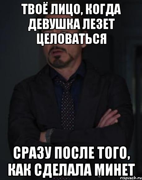 твоё лицо, когда девушка лезет целоваться сразу после того, как сделала минет, Мем твое выражение лица