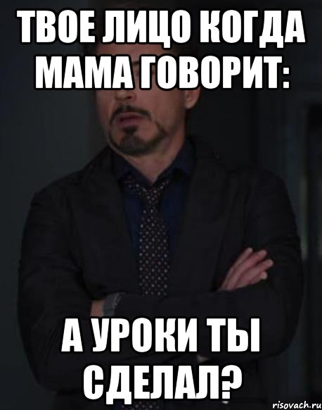 твое лицо когда мама говорит: а уроки ты сделал?, Мем твое выражение лица