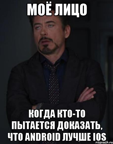 моё лицо когда кто-то пытается доказать, что android лучше ios, Мем твое выражение лица