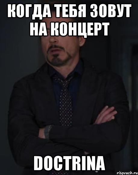 когда тебя зовут на концерт doctrina, Мем твое выражение лица