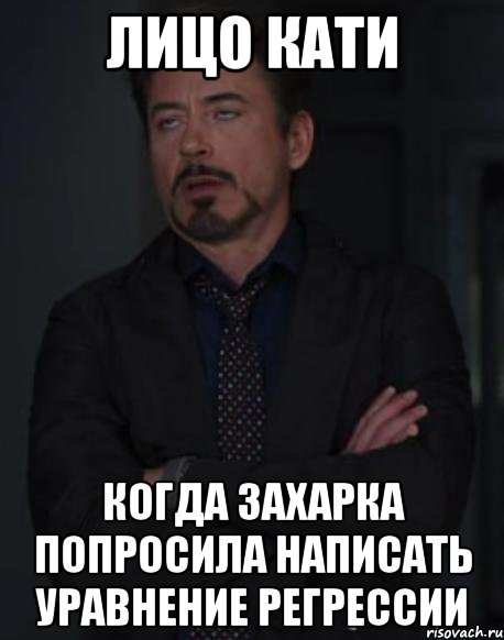 лицо кати когда захарка попросила написать уравнение регрессии, Мем твое выражение лица