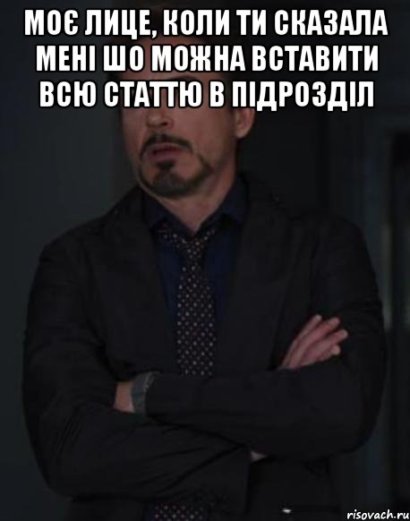 моє лице, коли ти сказала мені шо можна вставити всю статтю в підрозділ , Мем твое выражение лица