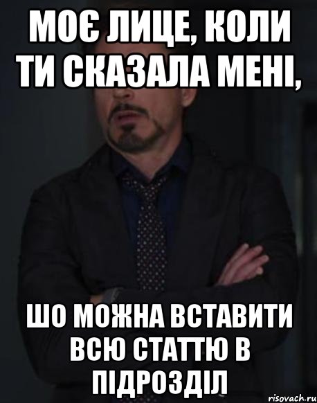 моє лице, коли ти сказала мені, шо можна вставити всю статтю в підрозділ, Мем твое выражение лица