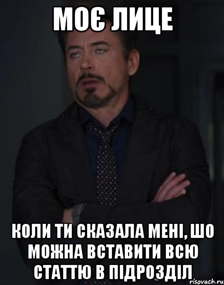 моє лице коли ти сказала мені, шо можна вставити всю статтю в підрозділ, Мем твое выражение лица