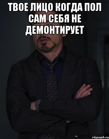 твое лицо когда пол сам себя не демонтирует , Мем твое выражение лица