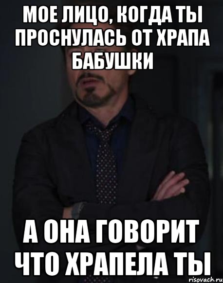 мое лицо, когда ты проснулась от храпа бабушки а она говорит что храпела ты, Мем твое выражение лица