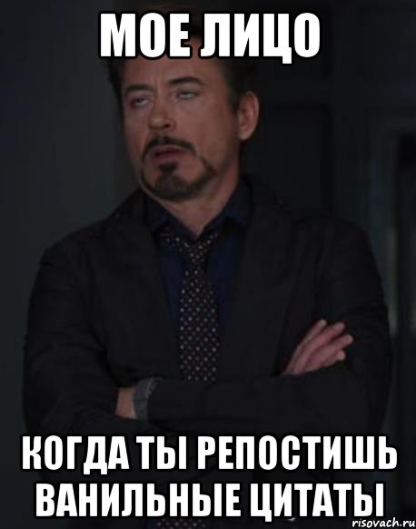 мое лицо когда ты репостишь ванильные цитаты, Мем твое выражение лица
