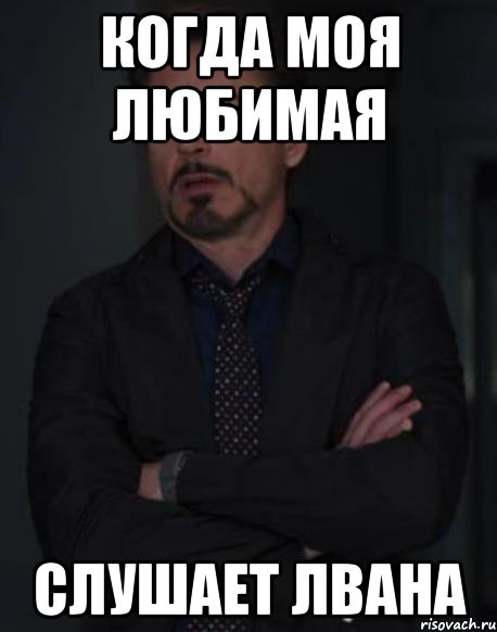 когда моя любимая слушает лвана, Мем твое выражение лица
