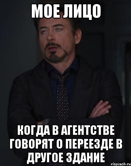 мое лицо когда в агентстве говорят о переезде в другое здание, Мем твое выражение лица