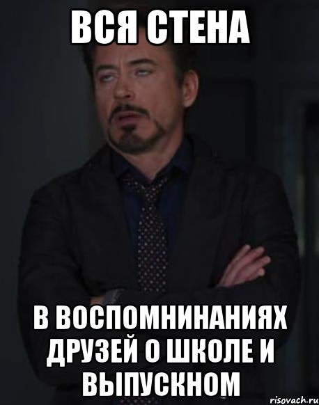 вся стена в воспомнинаниях друзей о школе и выпускном, Мем твое выражение лица