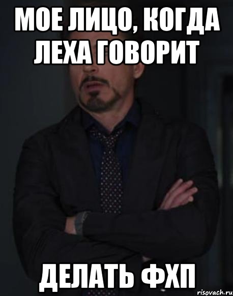 мое лицо, когда леха говорит делать фхп, Мем твое выражение лица