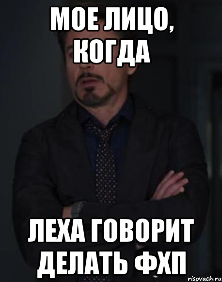 мое лицо, когда леха говорит делать фхп, Мем твое выражение лица
