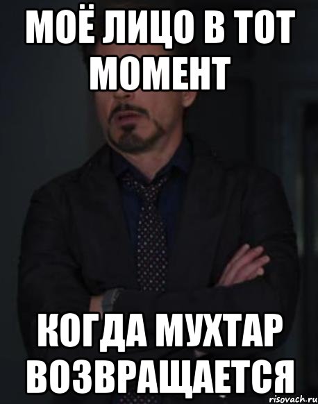 моё лицо в тот момент когда мухтар возвращается, Мем твое выражение лица